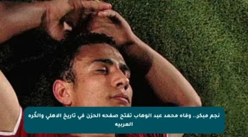 نجم مبكر.. وفاة محمد عبد الوهاب تفتح صفحة الحزن في تاريخ الأهلي والكُرة العربية